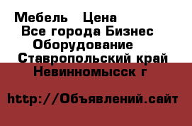 Мебель › Цена ­ 40 000 - Все города Бизнес » Оборудование   . Ставропольский край,Невинномысск г.